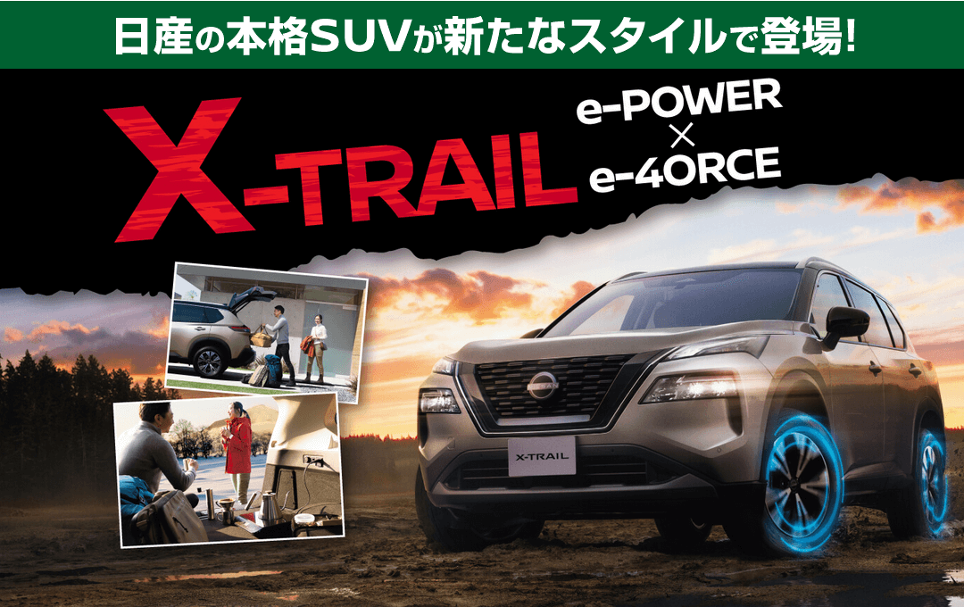 日産の本格SUVが新たなスタイルで登場！X-TRAIL！｜日産大阪販売株式会社