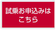 試乗お申込みはこちら