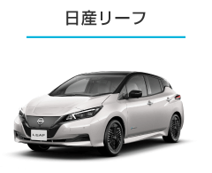 日産リーフ