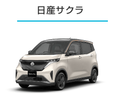 日産サクラ