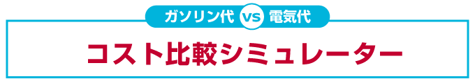 ガソリン代 vs 電気代 コスト比較シミュレーター