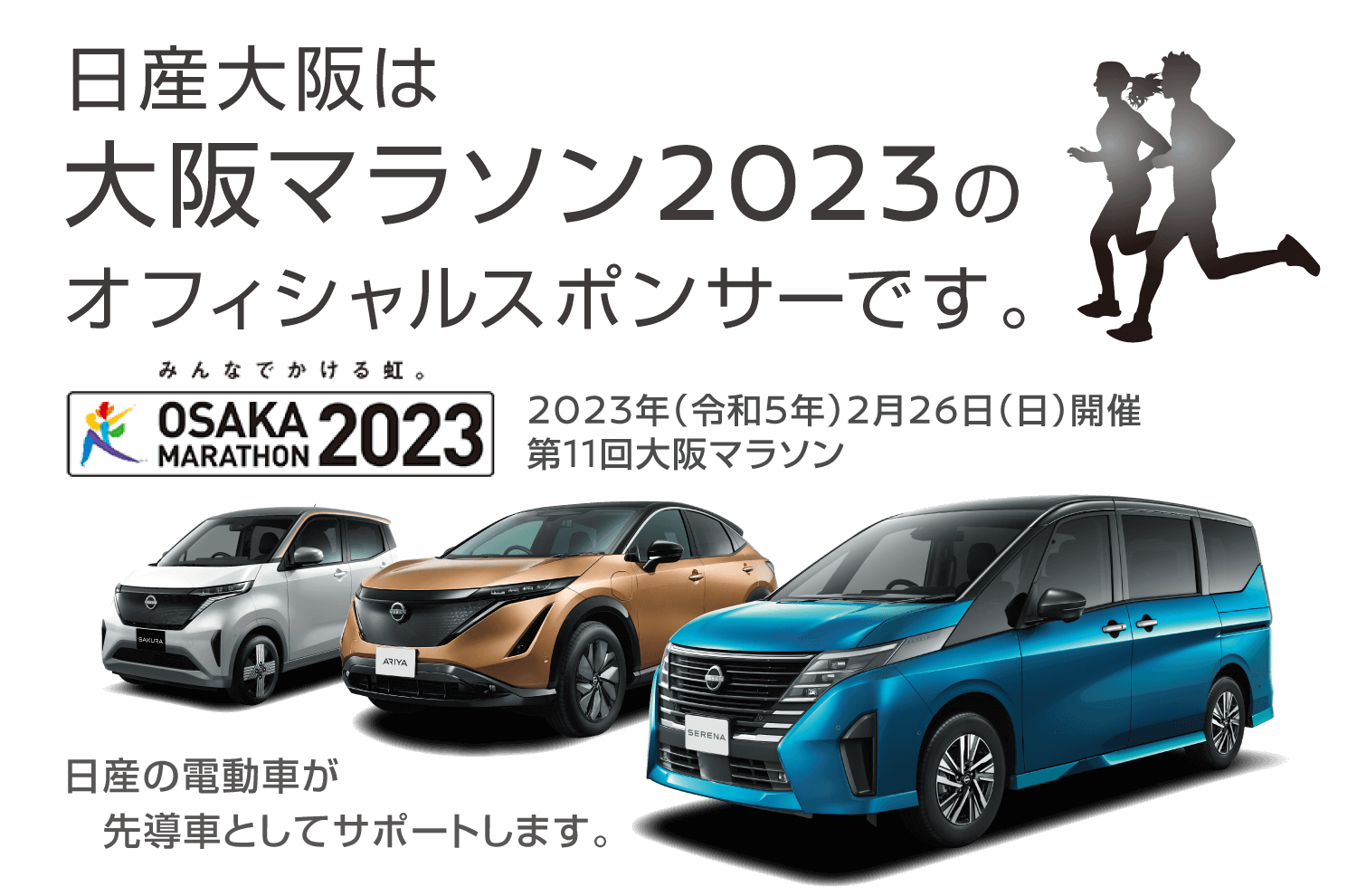 日産大阪は大阪マラソン2023のオフィシャルスポンサーです！｜日産大阪