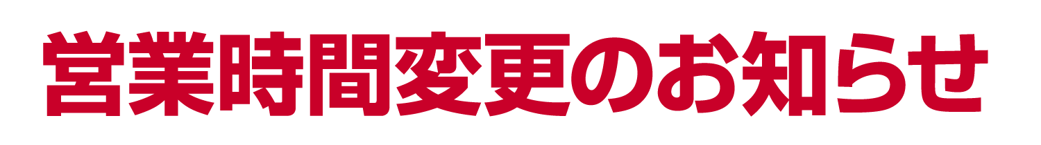 ショールーム営業時間とサービス受付時間変更のお知らせ