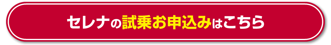 セレナの試乗お申込みはこちら