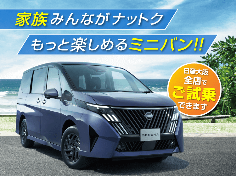 家族みんながナットク！もっと楽しめるミニバン「NEW 日産セレナ」登場!!