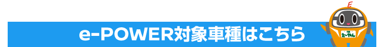 e-POWER対象車種はこちら