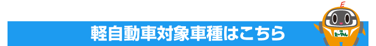 軽自動車の対象車種はこちら