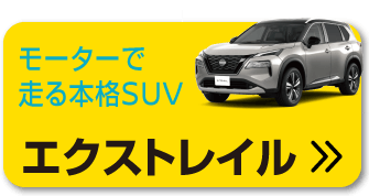 エクストレイル