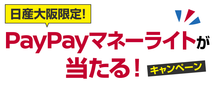 日産大阪限定！試乗でPayPayマネーライトが当たるキャンペーン！