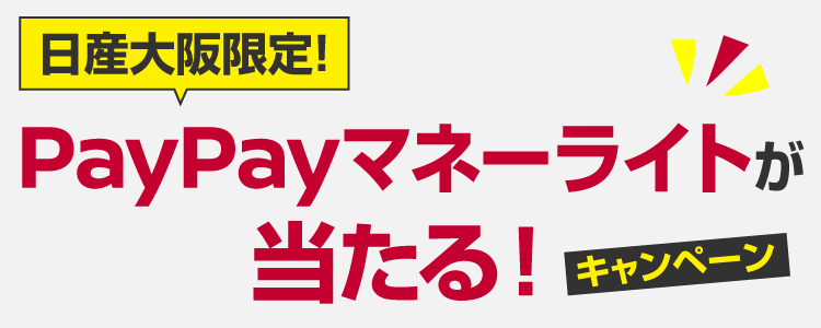 日産大阪限定！試乗でPayPayマネーライトが当たるキャンペーン！