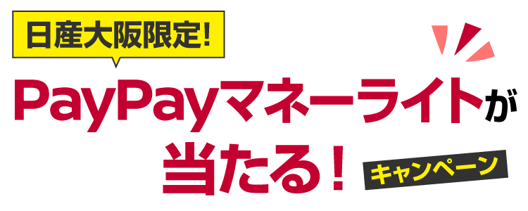 日産大阪限定！試乗でPayPayマネーライトが当たるキャンペーン！