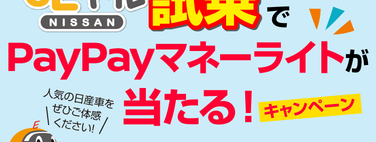 日産大阪限定！試乗でPayPayマネーライトが当たるキャンペーン！