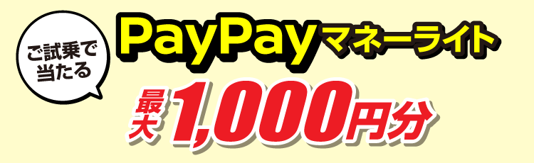 日産大阪限定！試乗でPayPayマネーライトが当たるキャンペーン！