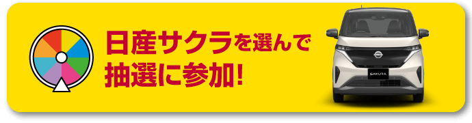 サクラ