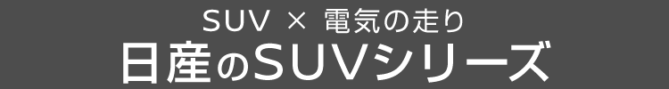 日産のSUVシリーズ