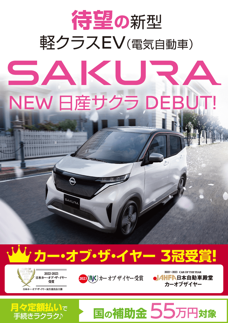 送料無料 お 待望の新型軽クラスEV（電気自動車） NEW日産サクラDEBUT!｜日産 人文