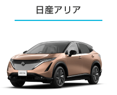 日産アリア