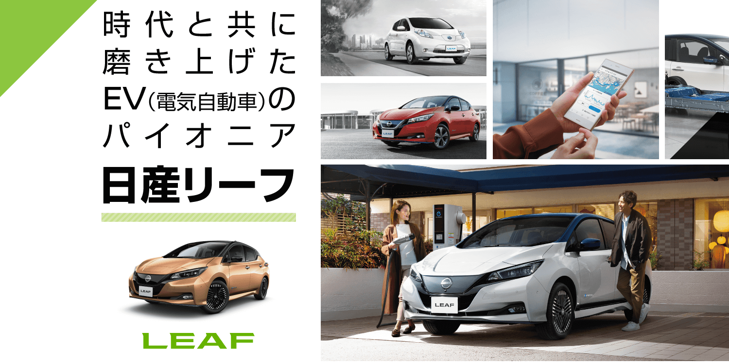 日産リーフ