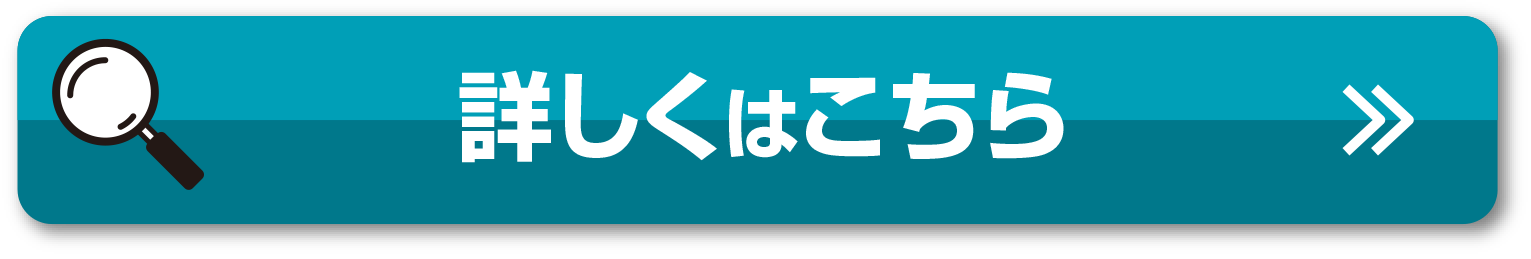 詳しくはこちら