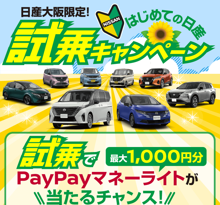 日産大阪限定！はじめての日産試乗キャンペーン！