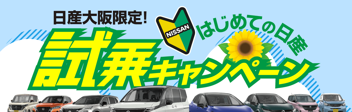 日産大阪限定！はじめての日産試乗キャンペーン！