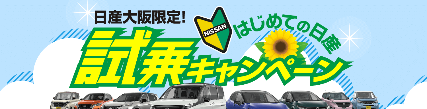 日産大阪限定！はじめての日産試乗キャンペーン！