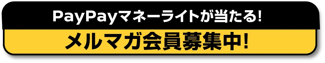 PAYPAYマネーライドが当たる！メルマガ会員募集中！