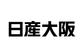 日産大阪