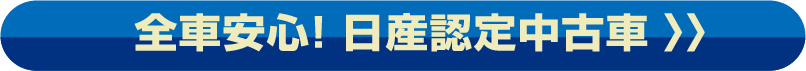 全車安心！日産認定中古車