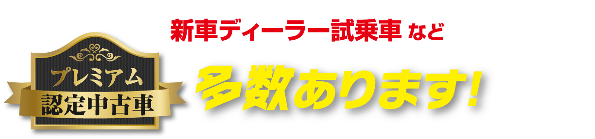 新車ディーラー試乗車などプレミアム認定中古車 多数あります！