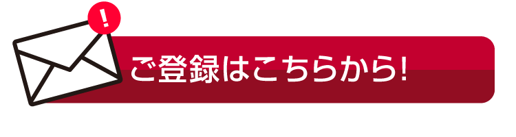 ご登録はこちらから！