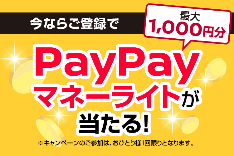 今ならご登録で最大1,000円分PayPayマネーライトが当たる！ ※キャンペーンのご参加は、おひとり様1回限りとなります。