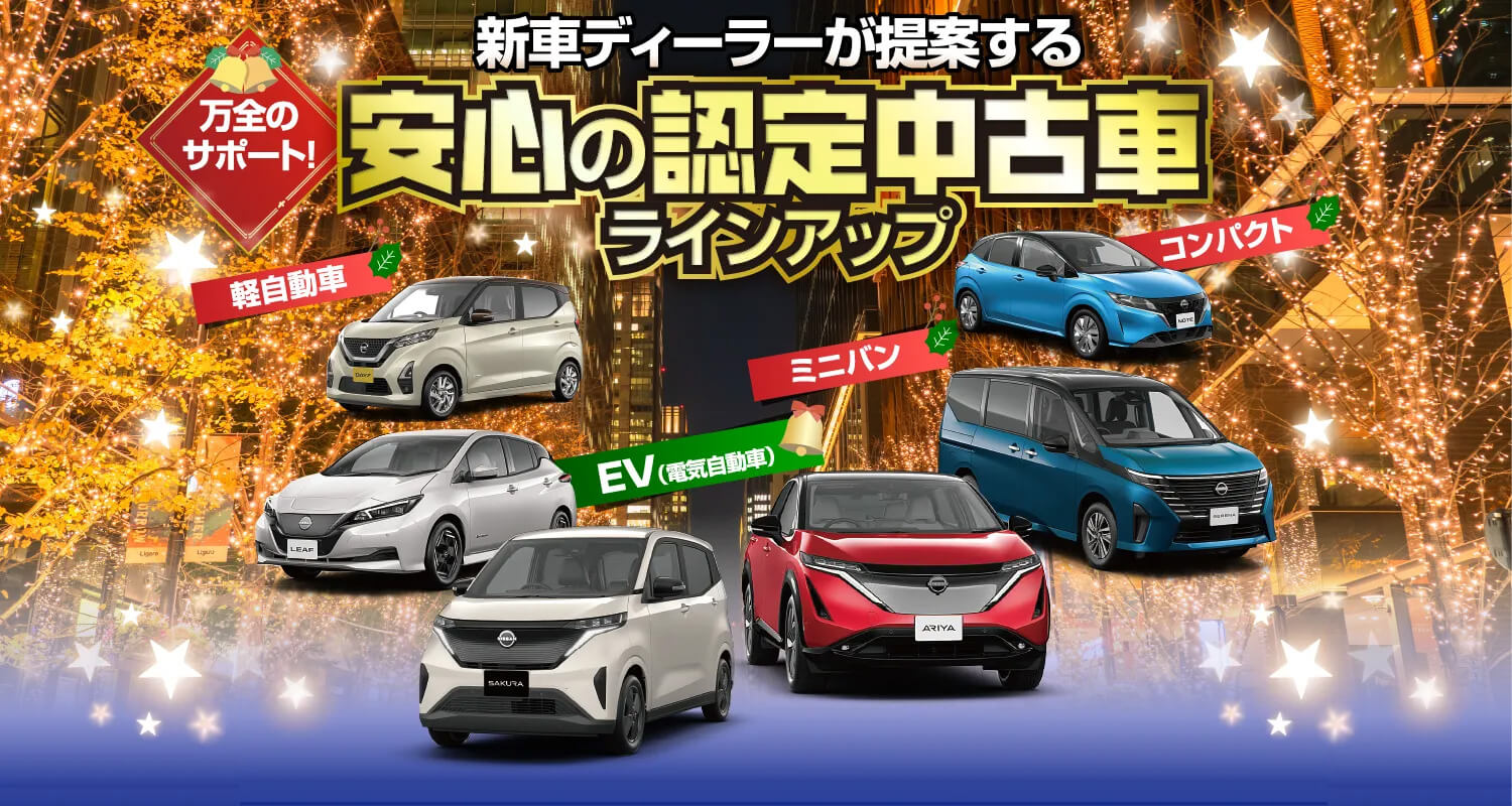 新車ディーラーが提案する安心の認定中古車ラインアップ