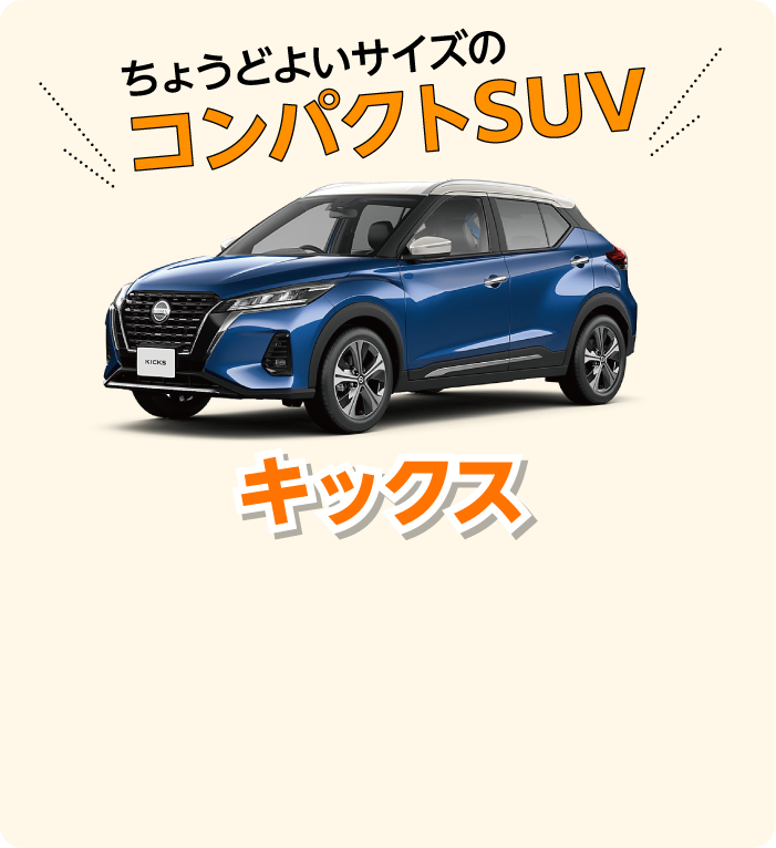 ちょうどよいサイズのコンパクトSUVキックス
