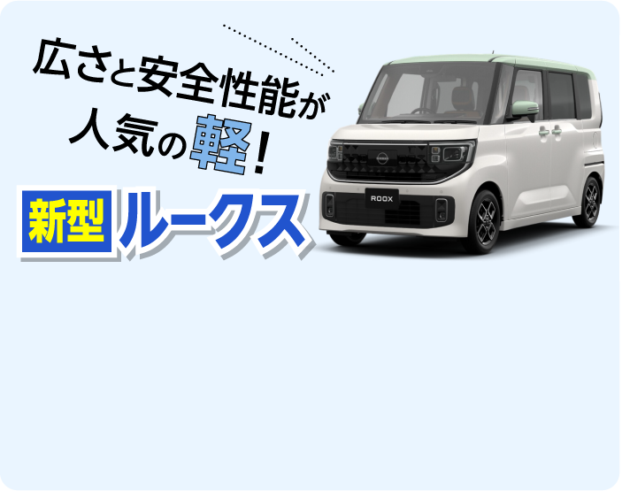 広さと安全性能が人気の軽!新型ルークス