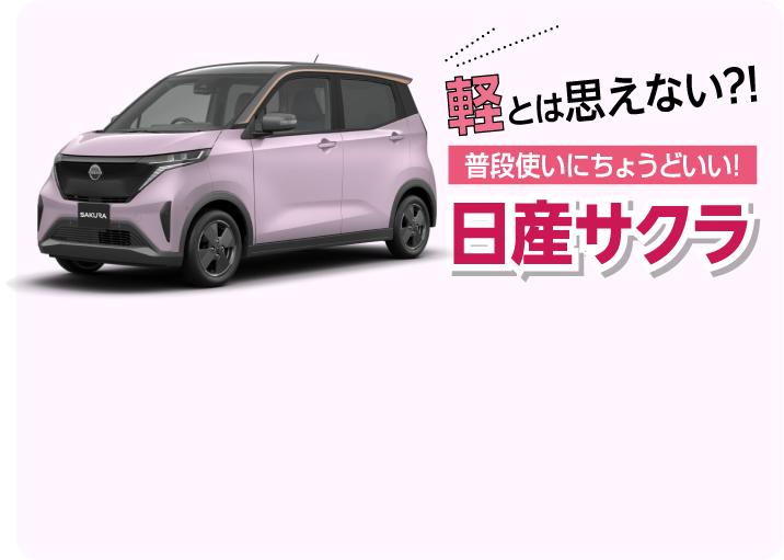 軽とは思えない?!普段使いにちょうどいい!日産サクラ