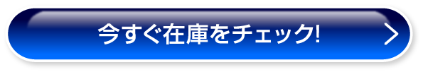 今すぐ在庫をチェック！