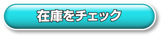 コンパクトの在庫をチェック