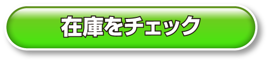 その他の軽自動車の在庫をチェック