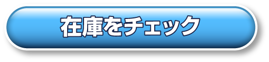 ルークスの在庫をチェック