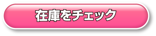 日産サクラの在庫をチェック