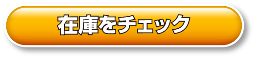 セレナの在庫をチェック