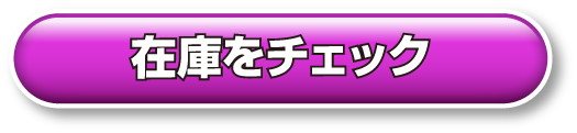 SUVの在庫をチェック