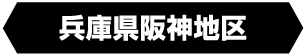 阪神地区