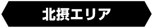 北部大阪エリア