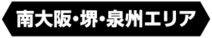 南部大阪エリア