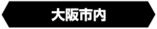 大阪市内