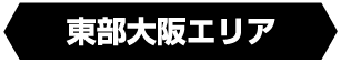 東部大阪エリア