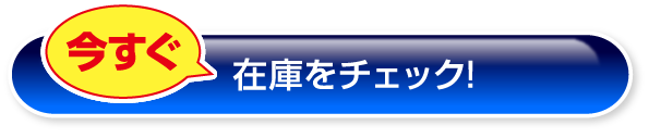 今すぐ在庫をチェック！