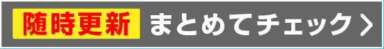 まとめてチェック